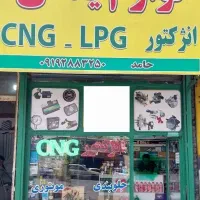 لوازم یدکی cng.لوازم گاز سوز.مخزن cng.انژکتور