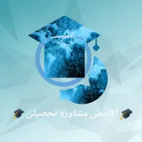 مشاور تحصیلی رشته تجربی