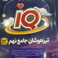 کتابهای کمک درسی نهم و تیزهوشان