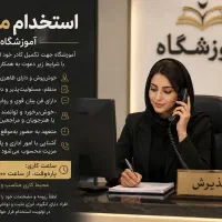 استخدام منشی آموزشگاه