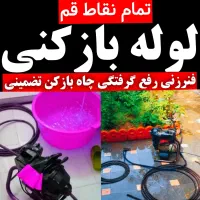 لوله بازکنی تخلیه فنرزنی کل قم و پردیسان شبانه روز