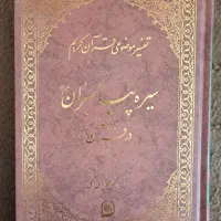 دوره کامل تفسیر موضوعی آیت الله جوادی آملی- ۱۸جلدی|کتاب و مجله مذهبی|قم, شهرک مهدیه|دیوار