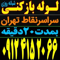 لوله بازکن و فنرزن کل تهران بمدت20دقیقه شبانه روزی