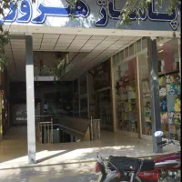 مغازه سرقفلی