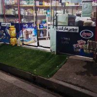 اجاره ،فروش سوپرمارکت معاوضه
