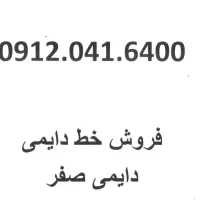 فروش خط رند موبایل دایمی 0912