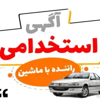 استخدام خودرو استیجاری  پژو و سمند با راننده