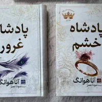 پادشاه غرور و خشم