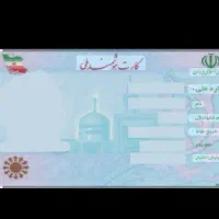 کارت سوخت و ملی گمشده