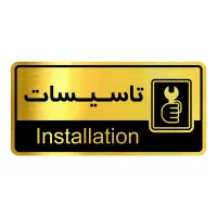 تاسیسات لوله کشی ساختمان و تعمیرات