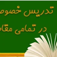آموزش خصوصی همه دروس ابتدایی تا دبیرستان