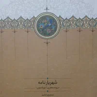 شهریارنامه