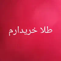 طلا ۳ درصد