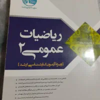 کتاب سری عمران  ریاضی ۲ نو نو