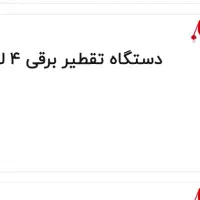 دستگاه عرق گیری و تقطیر 4 لیتری