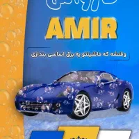 نیازمند نیرو کارواش