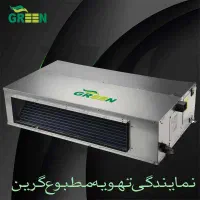 فروش ویژه داکت اسپلیت 36000 گرین مدل T3|کولر گازی و فن‌کوئل|قم, الغدیر|دیوار