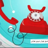 فروش خط نقره ایی ثابت متطقه پیروزی نیروی هوایی