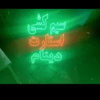 تابلو ال ای دی استارت دینام سیم‌کشی مکانیکی|فروشگاه و مغازه|ایرانشهر, |دیوار