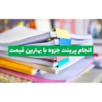 چاپ پرینت کپی تکثیر جزوه پشت و رو 950|خدمات رایانهای و موبایل|مشهد, حسابی جنوبی (شهرک غرب)|دیوار