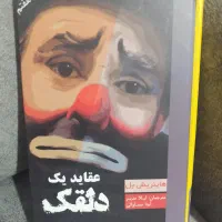 رمان عقاید یک دلقک جلد سخت