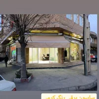 نصب سایبون برقی سایبان بازویی|عمده‌فروشی|سلماس, |دیوار