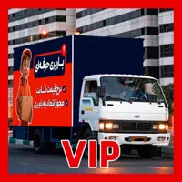 خدمات حمل و نقل وسایل منزل طبق فاکتور باربری ۲۰٪|خدمات حمل و نقل|تهران, خاوران|دیوار