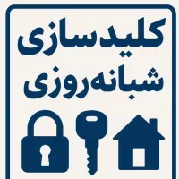 کلیدسازی فردیس منزل اتومبیل (بهترین قیمت با مجوز)