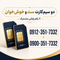 دو سیم‌کارت ست و خوش‌خوان