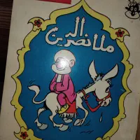 کتاب ملا نصرالدین و دختر هوا زیبا|کتاب و مجله تاریخی|رشت, لاکان شهر|دیوار