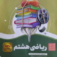 ریاضی هشتم گاج