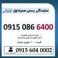 0915.086.6400 خط رند سیم کارت همراه اول اقساطی