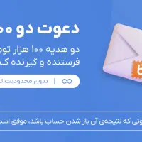 دعوت دو صد برد ۱۰۰ هزار تومانی
