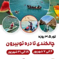 تور تهرانگردی و تور خارجی و داخلی|تور و چارتر|تهران, تجریش|دیوار