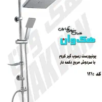 علم دوش دوکاره و تک کاره|لوازم حمام|پرند, فاز ۱|دیوار