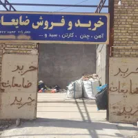 خرید ضایعات