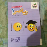 کتاب ریاضی۱ کاملا نو خیلی سبز