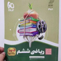 کتاب سیر تا پیاز ریاضی پایه ششم گاج