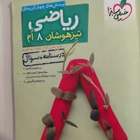 کتاب خیلی سبز تیزهوشان ریاضی هشتم|کتاب و مجله آموزشی|جهرم, |دیوار