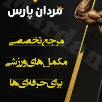 لوازم ورزشی مردان پارس