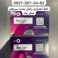 سیمکارت اعتباری رایتل پشت سر هم