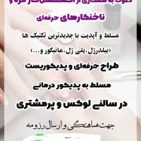 استخدام مژه کار و ناخن کار