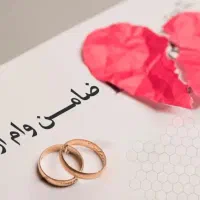 ضامن میخوام برا وام ازدواج