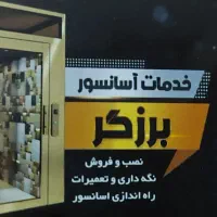 نصب راه اندازی وسرویس تعمیر نگهداری آسانسور