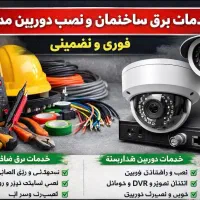 خدمات برق ساختمان و نصب دوربین مداربسته فوری