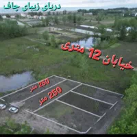 فروش زمین  250 متری ساحل زیبای چاف