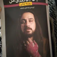 دنیای این روزای من روزبه بمانی