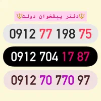 ۰۹۱۲۷۷۱۹۸۷۵