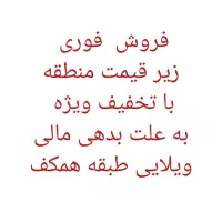 فروش فوری همکف از ویلایی۶۵متر شهرک جوادیه+پارکینگ
