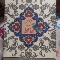 دیوان حافظ شیرازی قاب دار